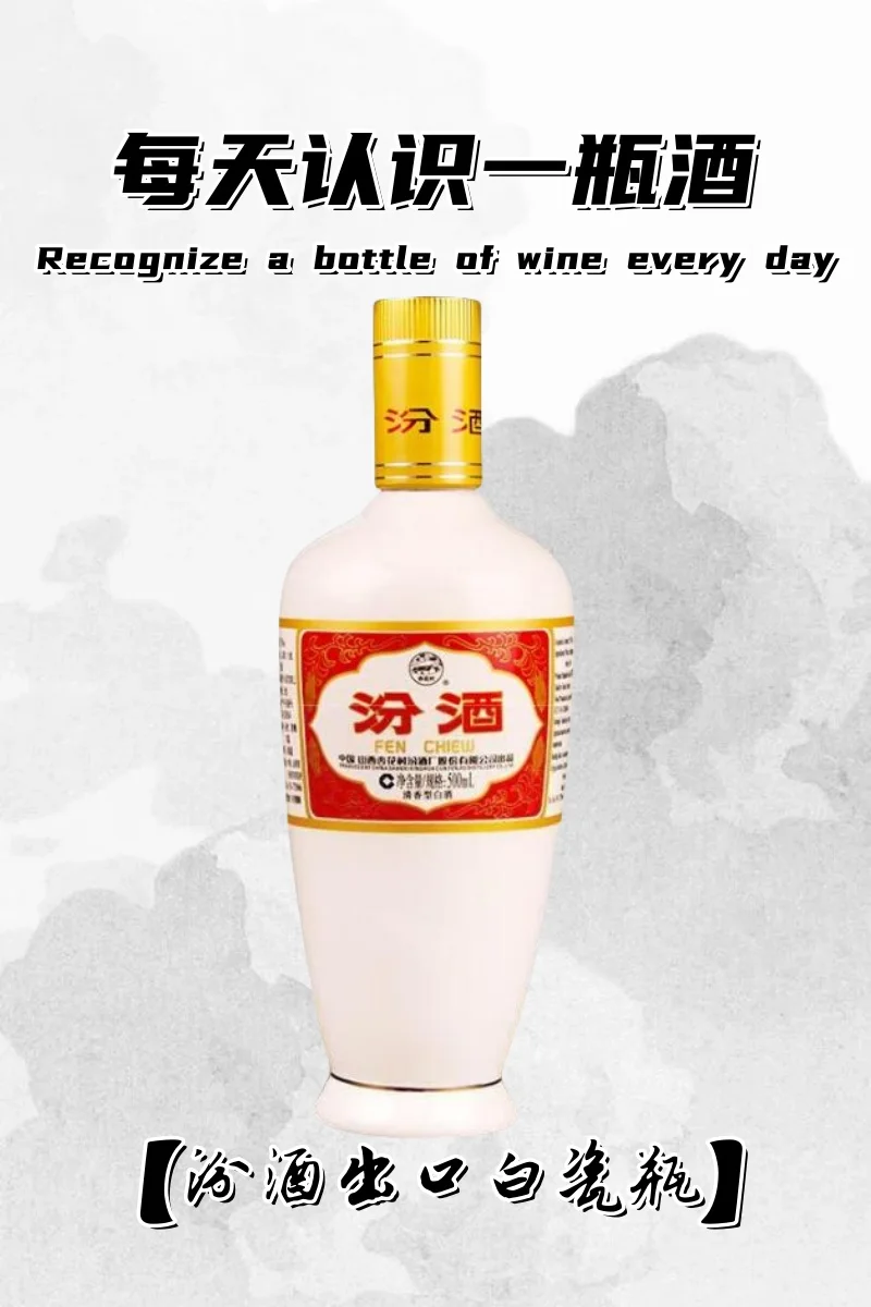 每天认识一瓶酒 | 出口白瓷瓶