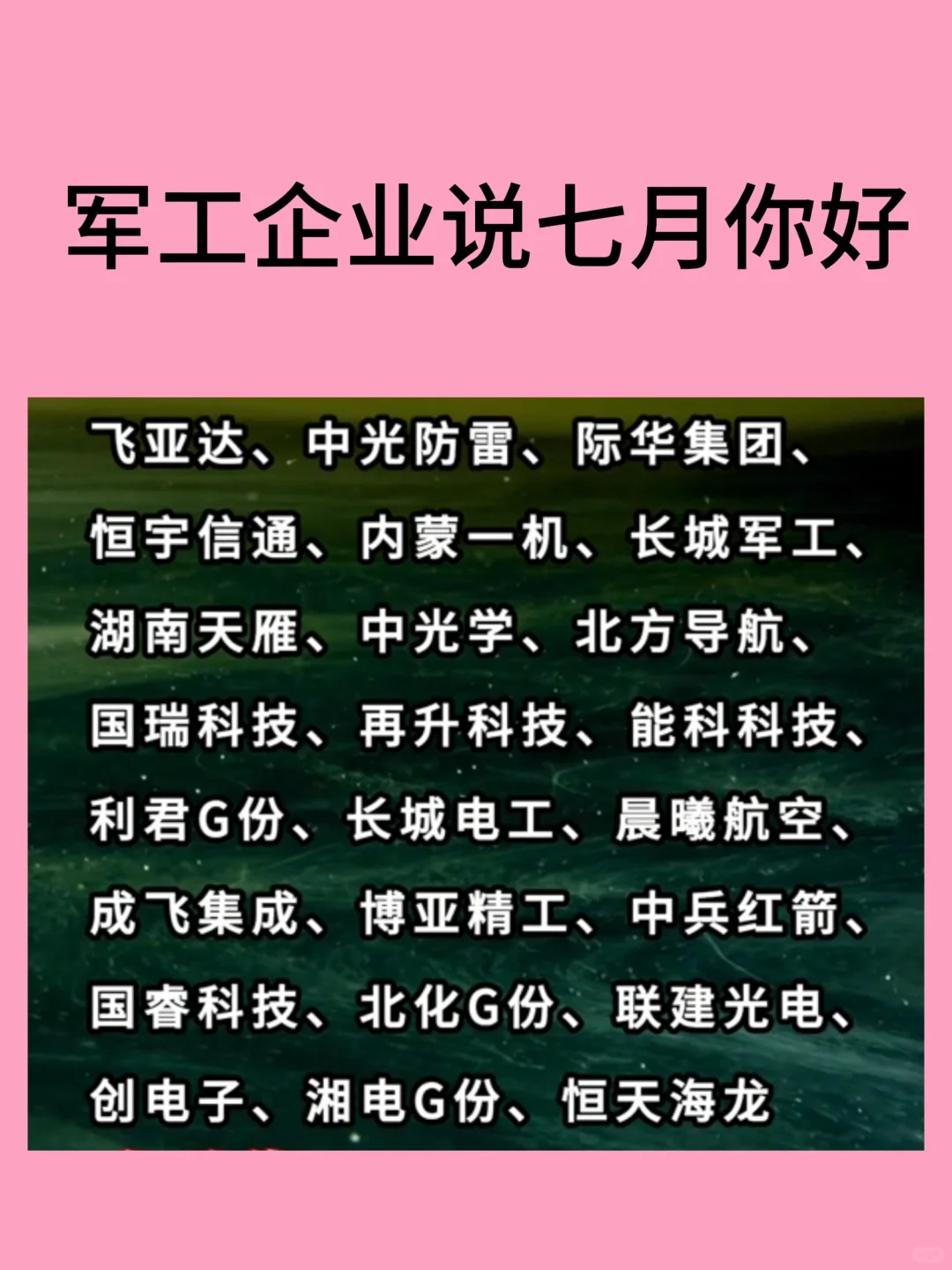 军工企业说七月你好