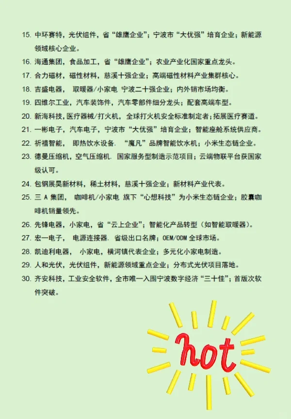 慈溪实力企业排名前30