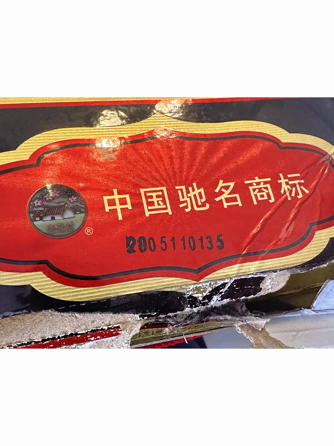 品鉴2005年老白汾
