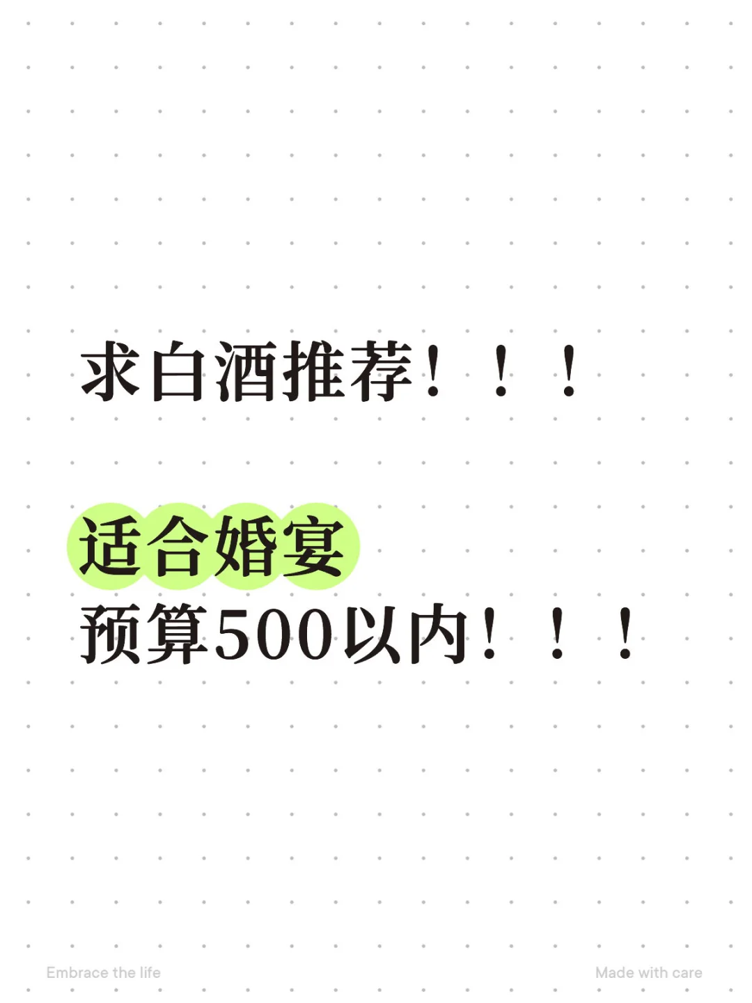 婚宴！预算500内的酒求推荐！！！