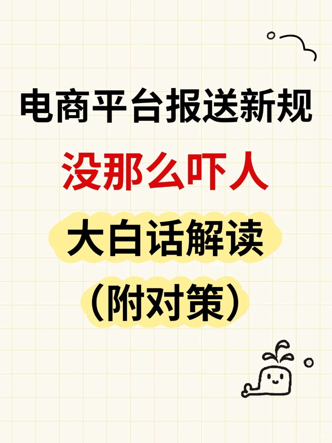 电商新规没那么吓人，十几年电商财务说对策