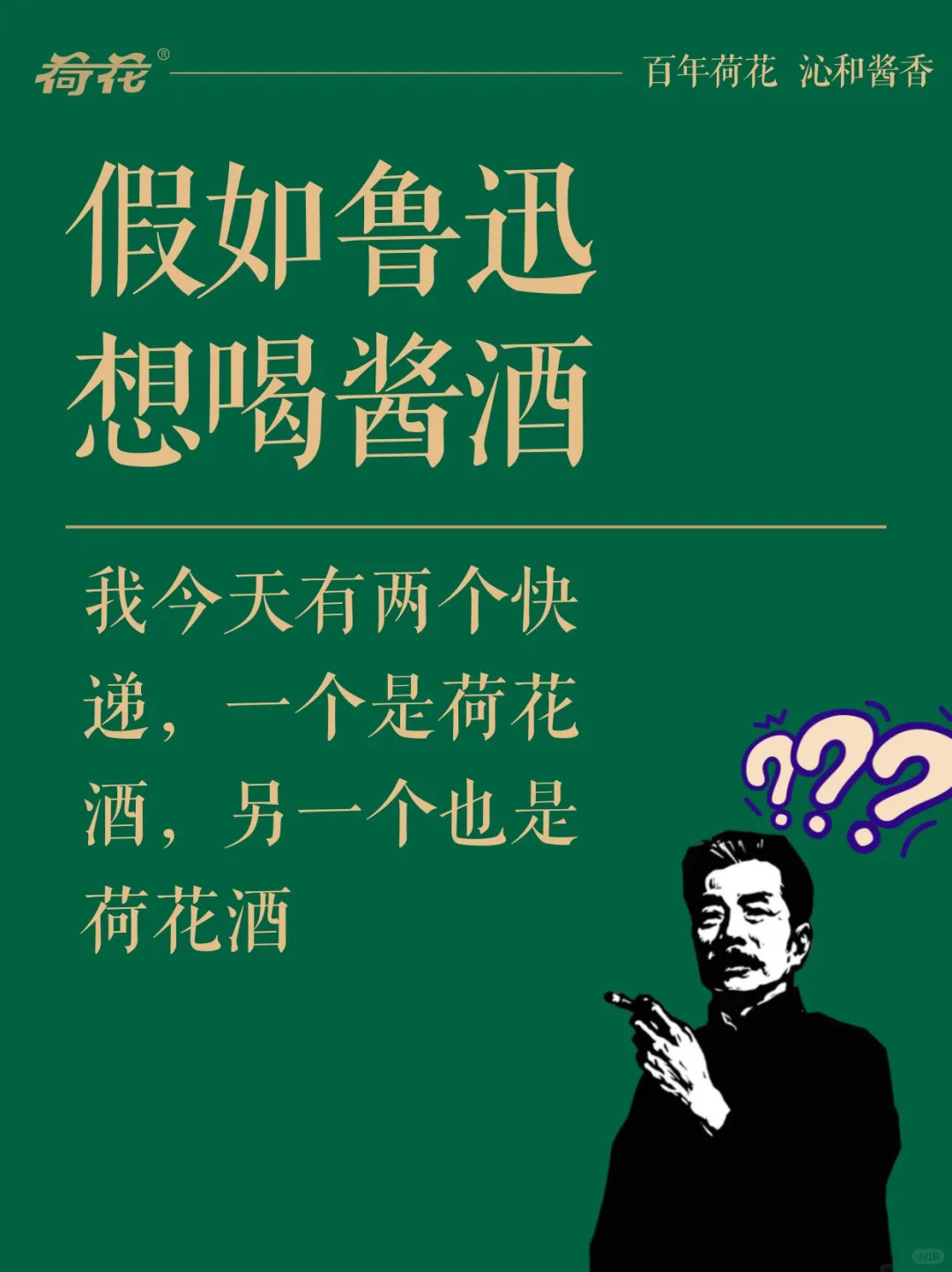 假如鲁迅想喝酱酒了……