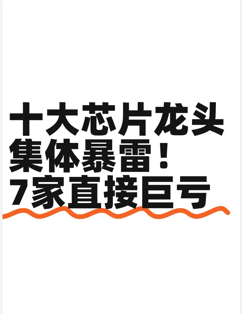 10大芯片?头，业绩不及预期，大家得注意