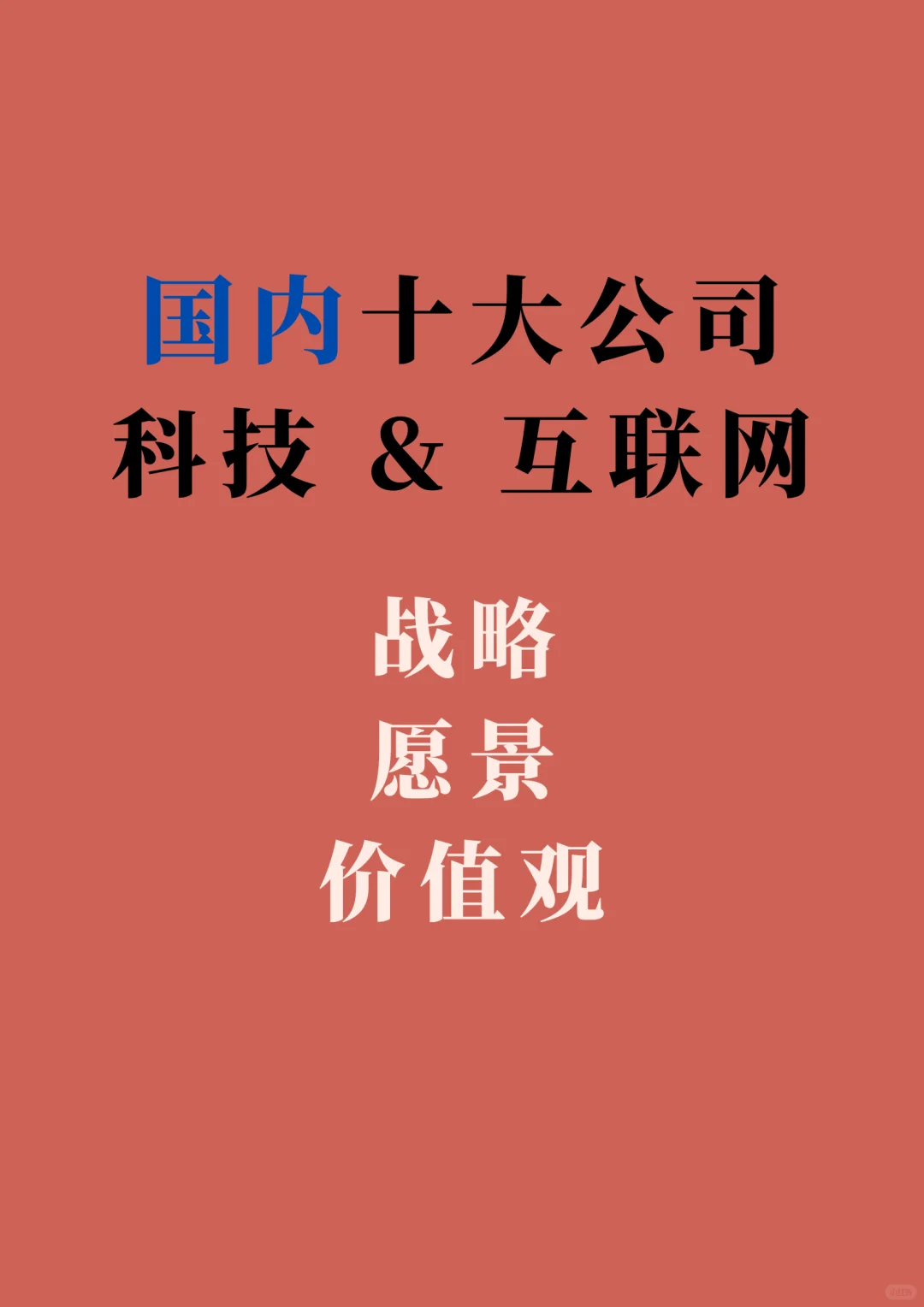 国内十大公司 科技 & 互联网