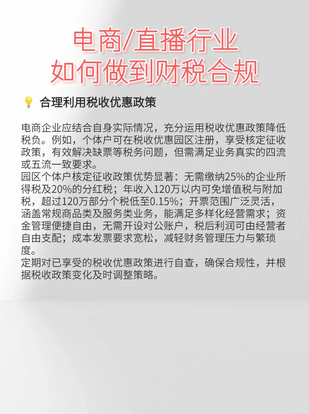 电商/直播行业如何做到财税合规？