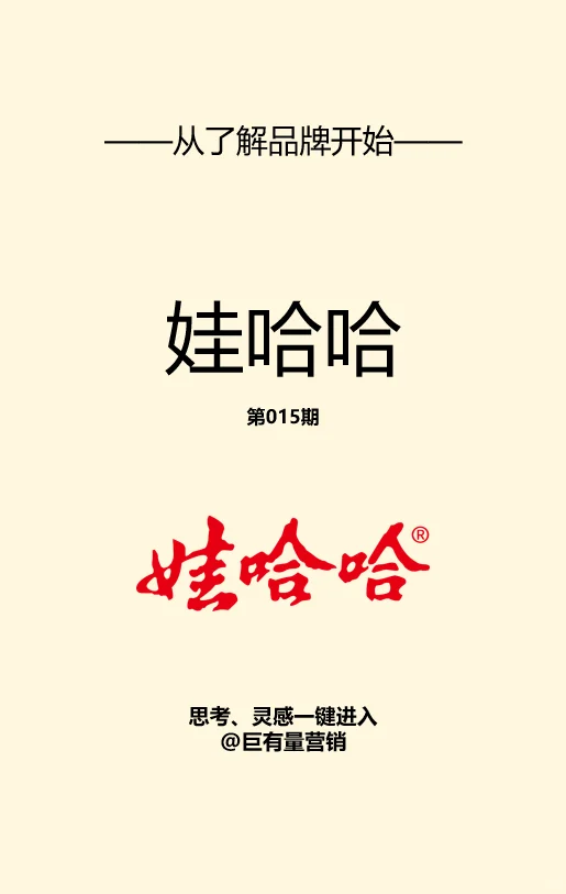 营销从了解品牌开始丨娃哈哈品牌传奇