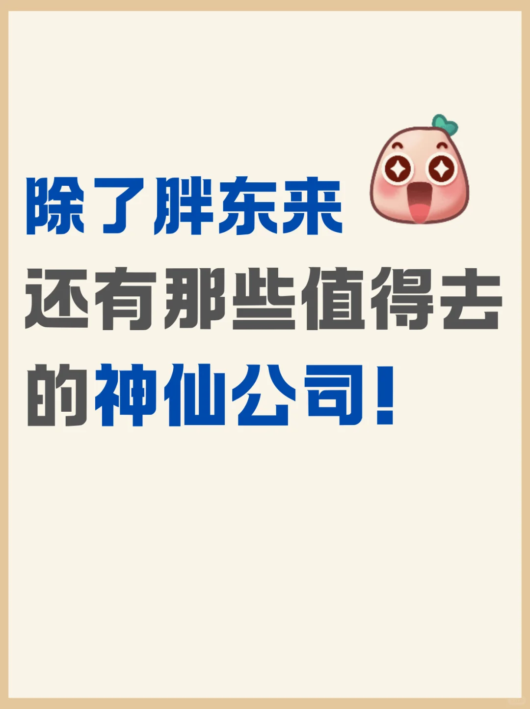 看看人家老板 分享宝藏级神仙公司，待遇好
