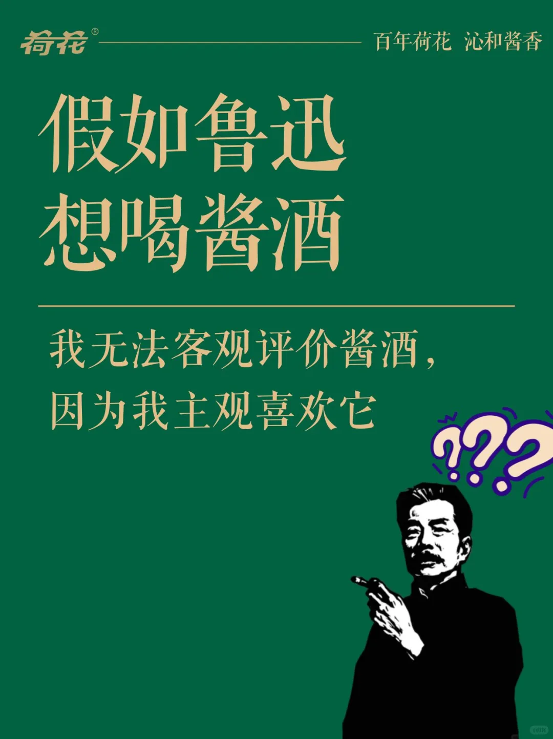 假如鲁迅想喝酱酒了……