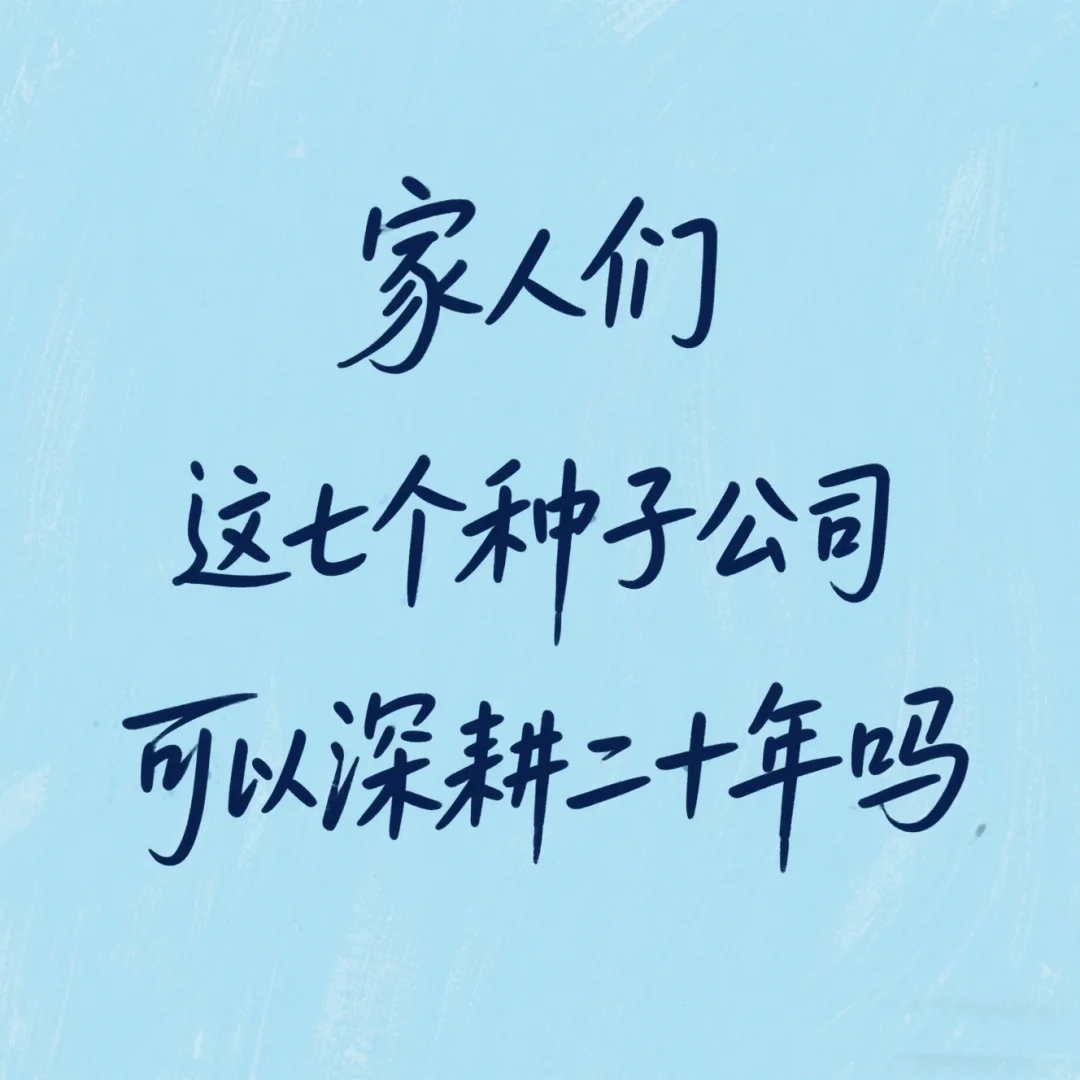 家人吗 这七个种子公司 可以深耕二十年吗