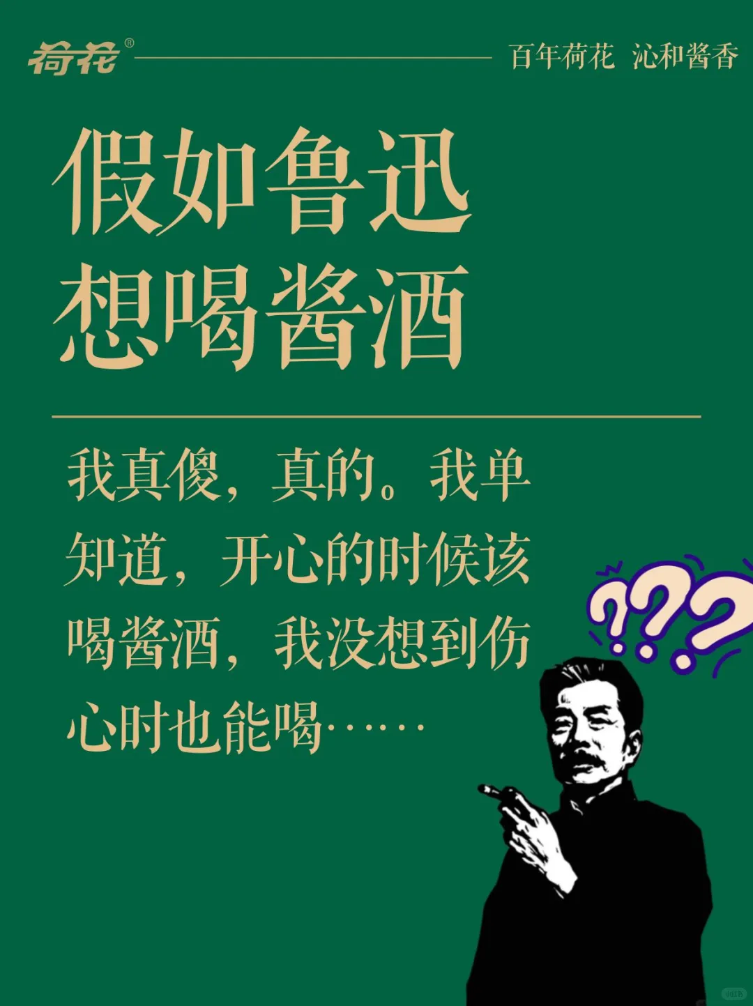 假如鲁迅想喝酱酒了……