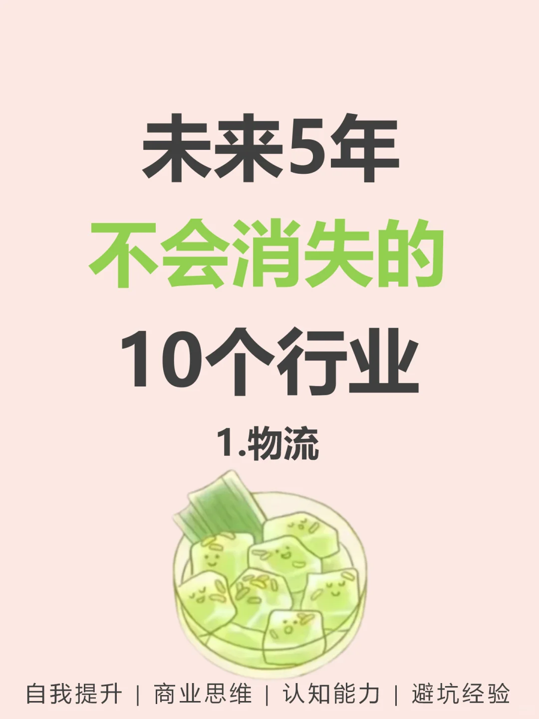 未来不会消失的10个行业???