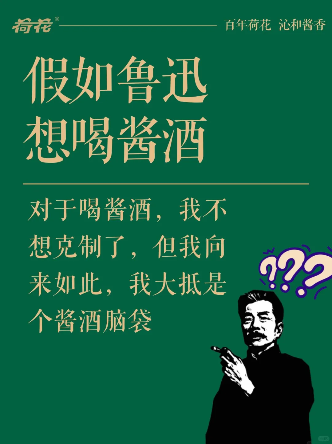 假如鲁迅想喝酱酒了……