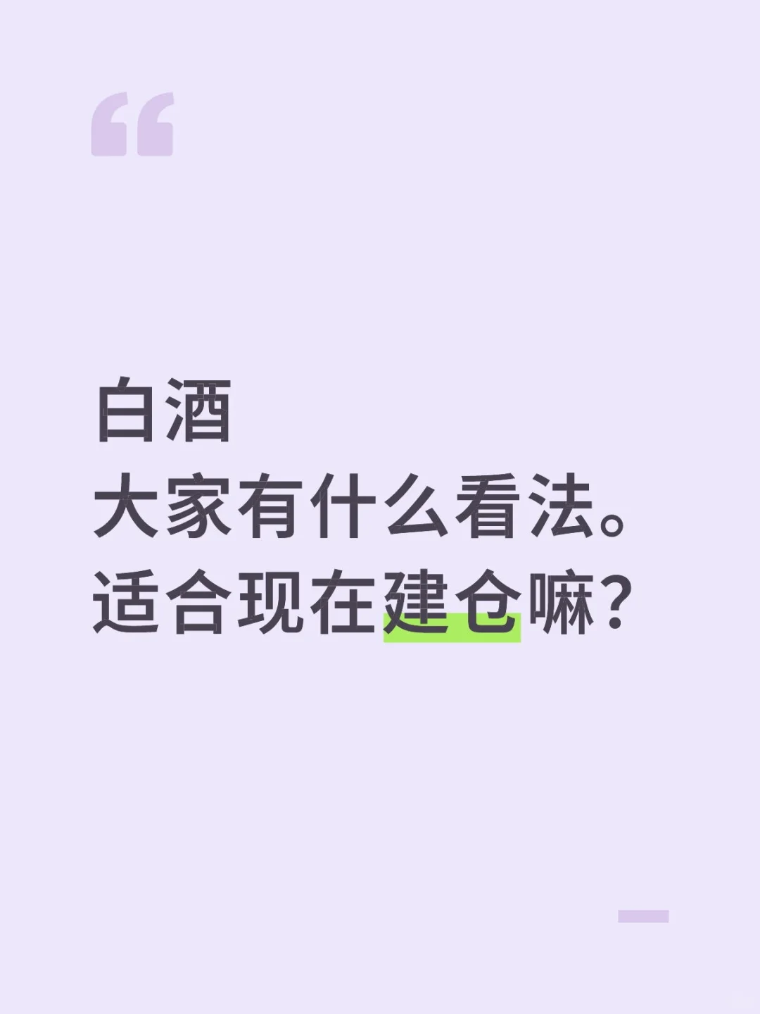白酒，适合现在建仓嘛？