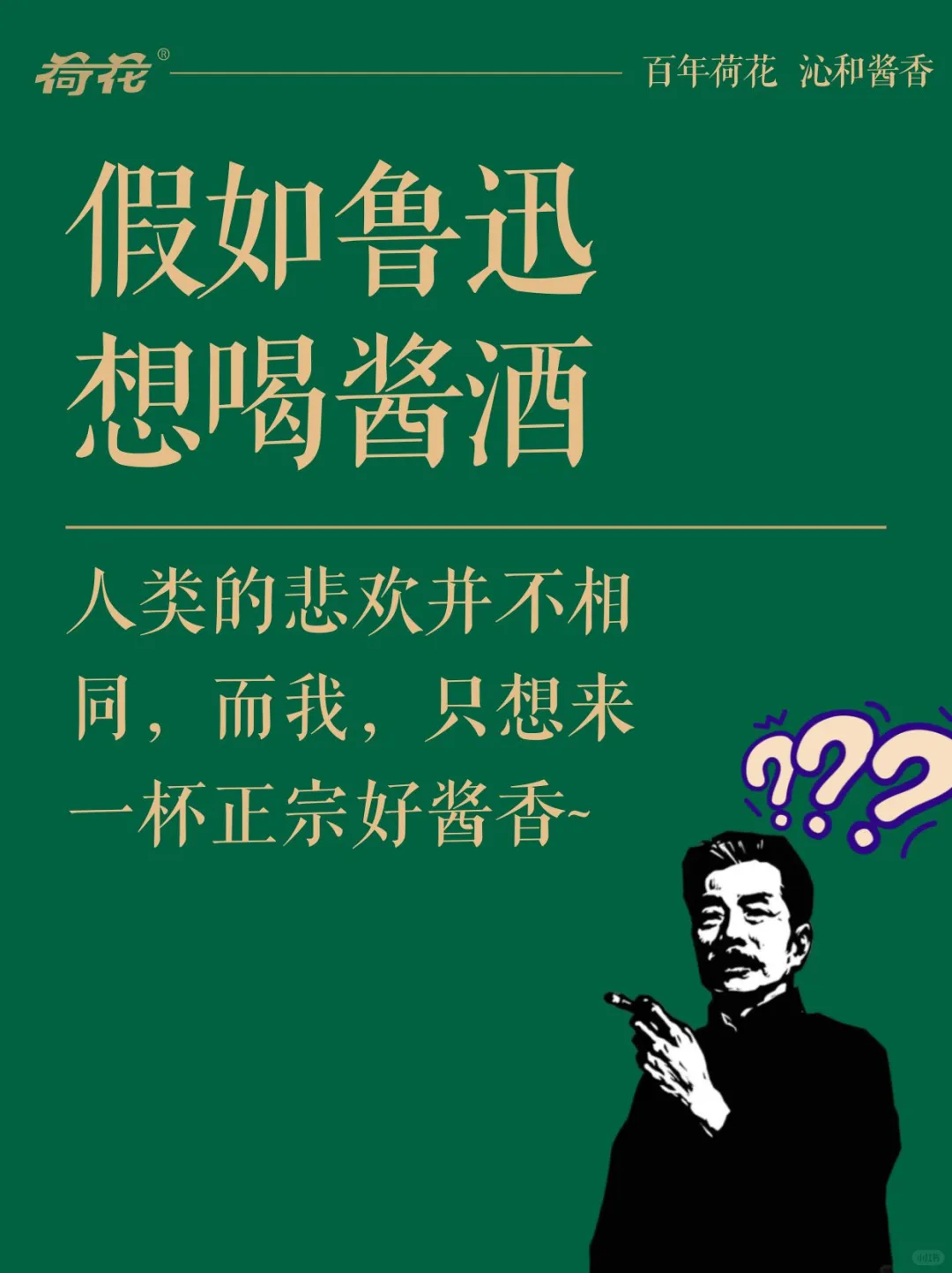 假如鲁迅想喝酱酒了……