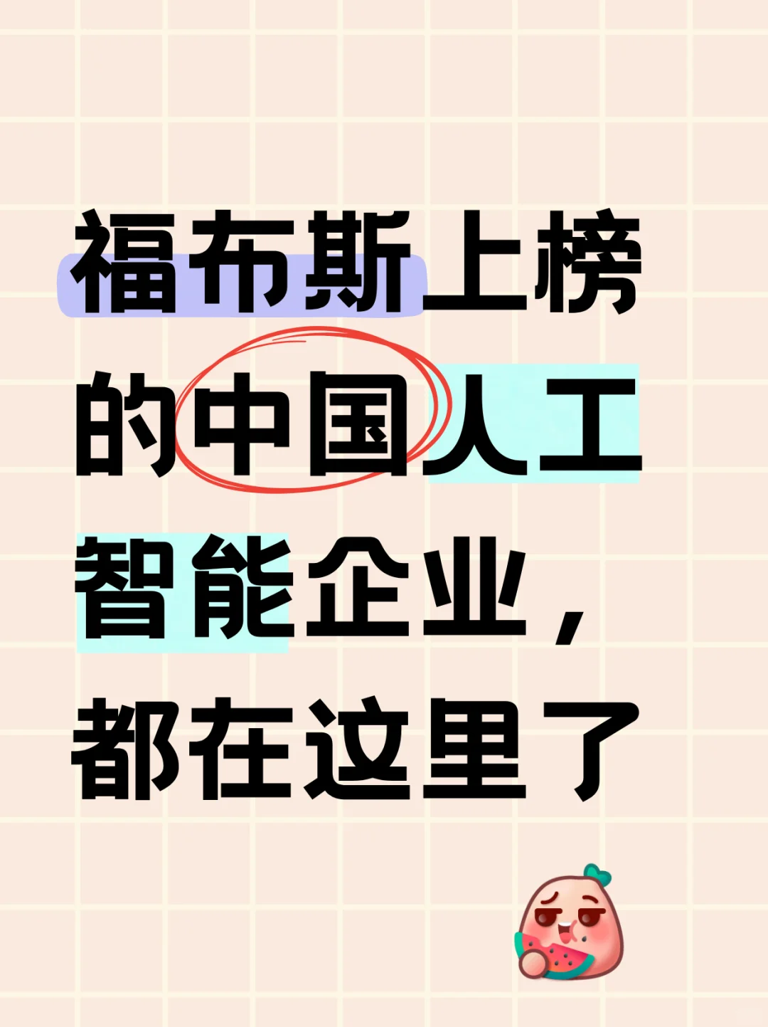 福布斯上榜的中国人工智能企业，都在这里了