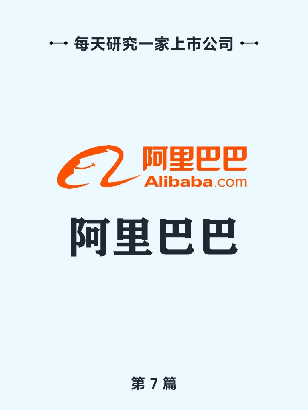每天研究一家上市公司——阿里巴巴