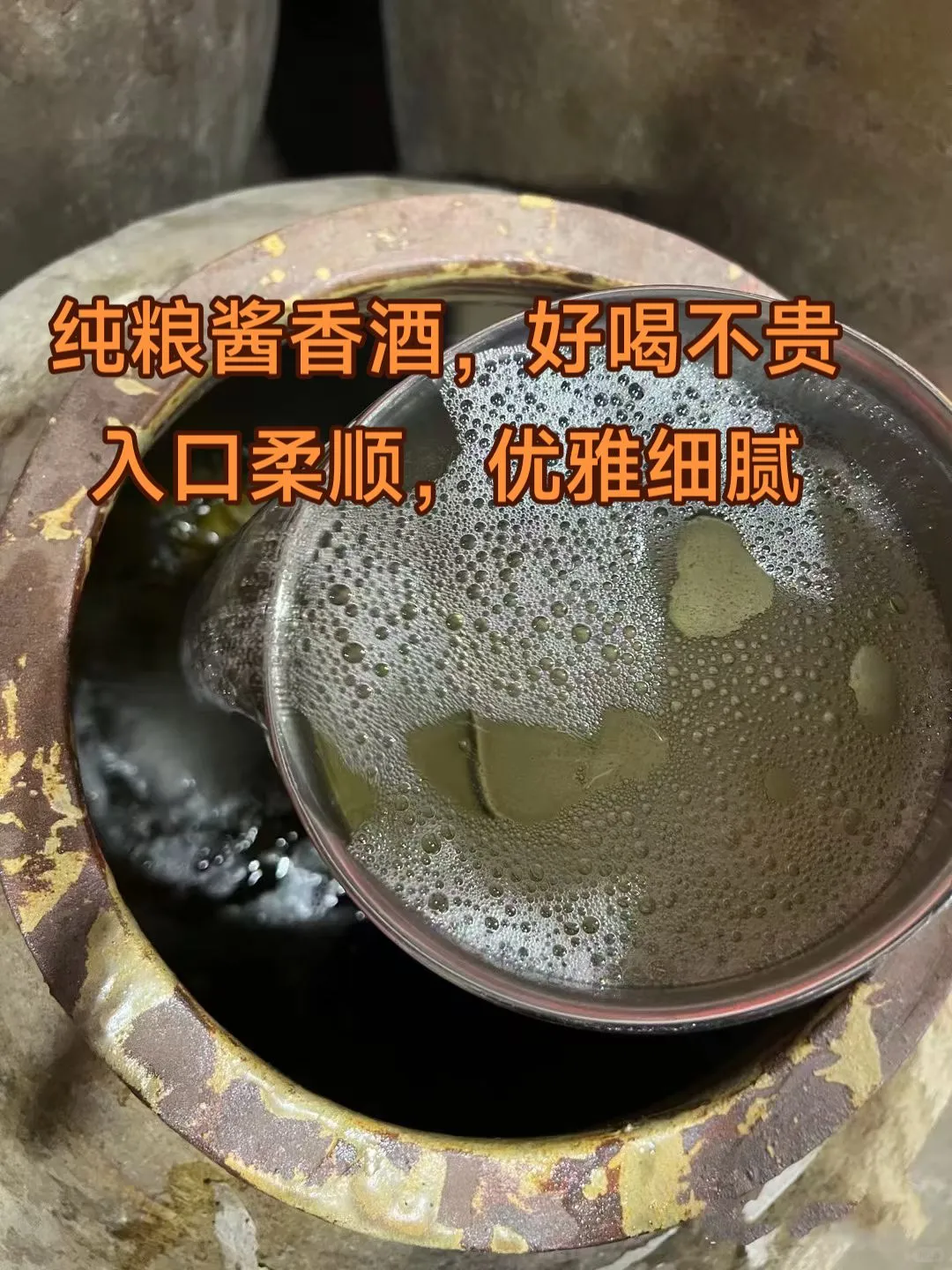 纯粮酱香酒，入口柔顺，优雅细腻