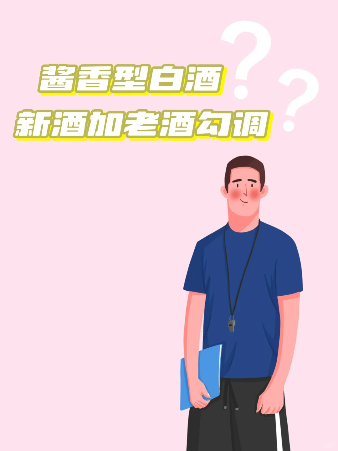 实用的知识！酱香型白酒为何新酒加老酒勾调