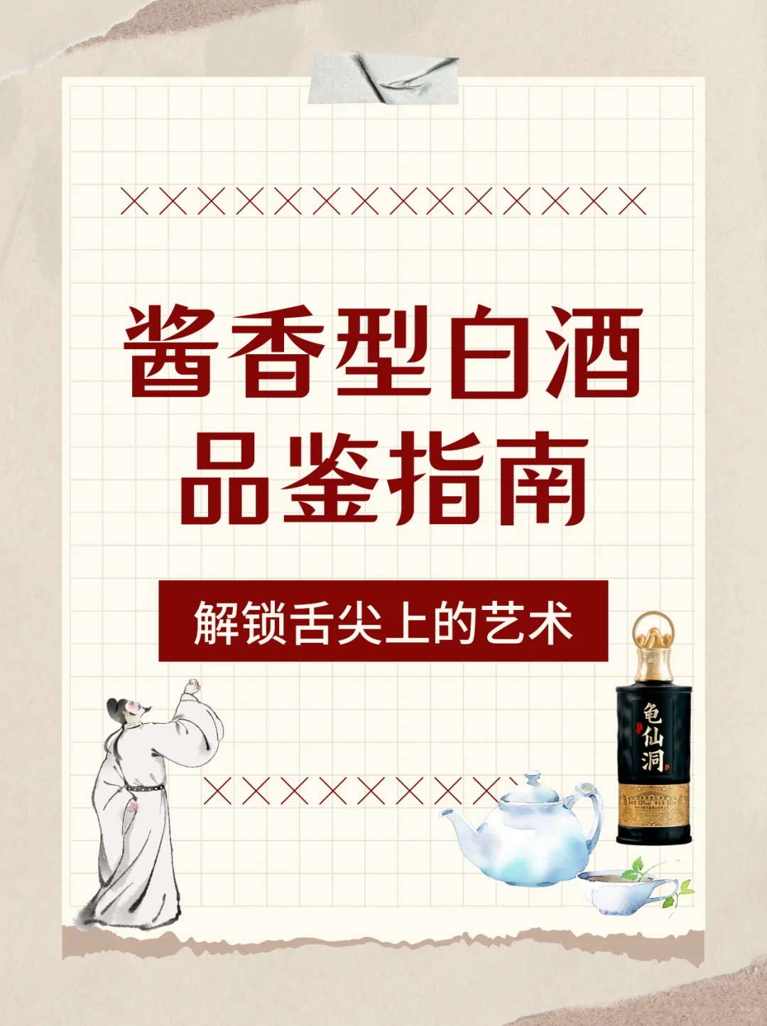酱香白酒品鉴指南--五步解锁舌尖上的艺术