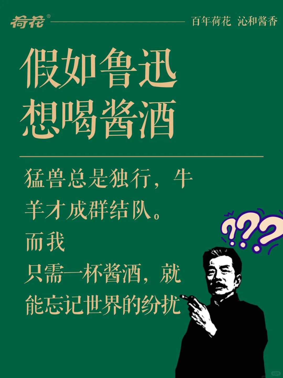 假如鲁迅想喝酱酒了……