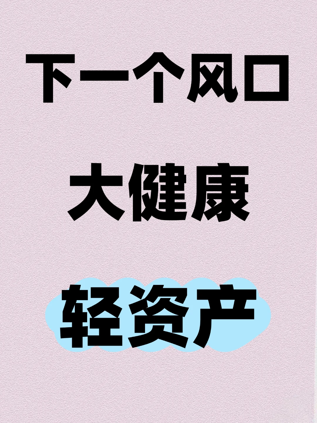 下一个风口大健康轻资产