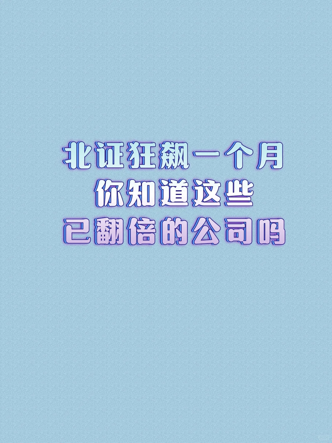 今日产出，北证狂飙，核心公司介绍