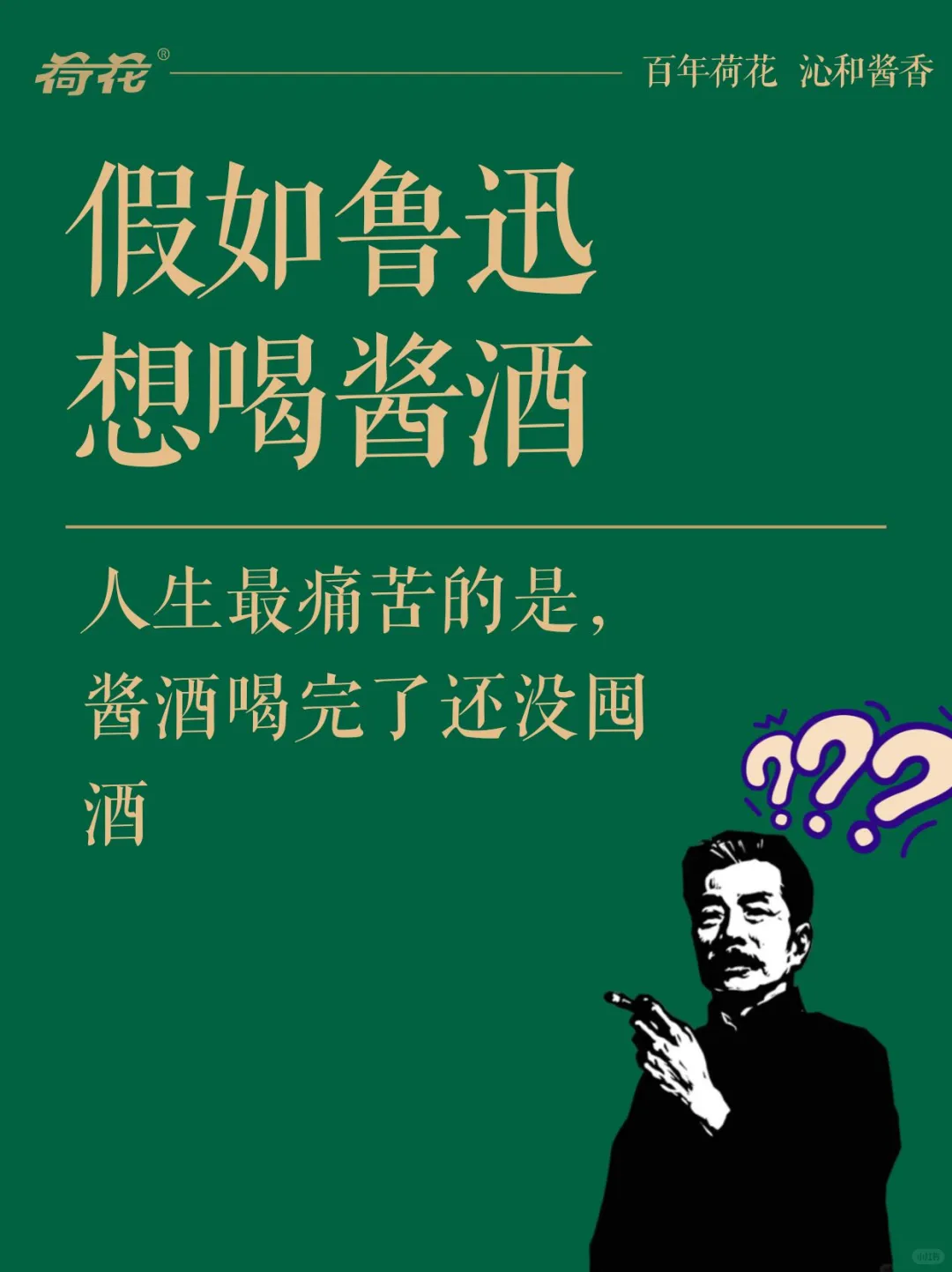 假如鲁迅想喝酱酒了……
