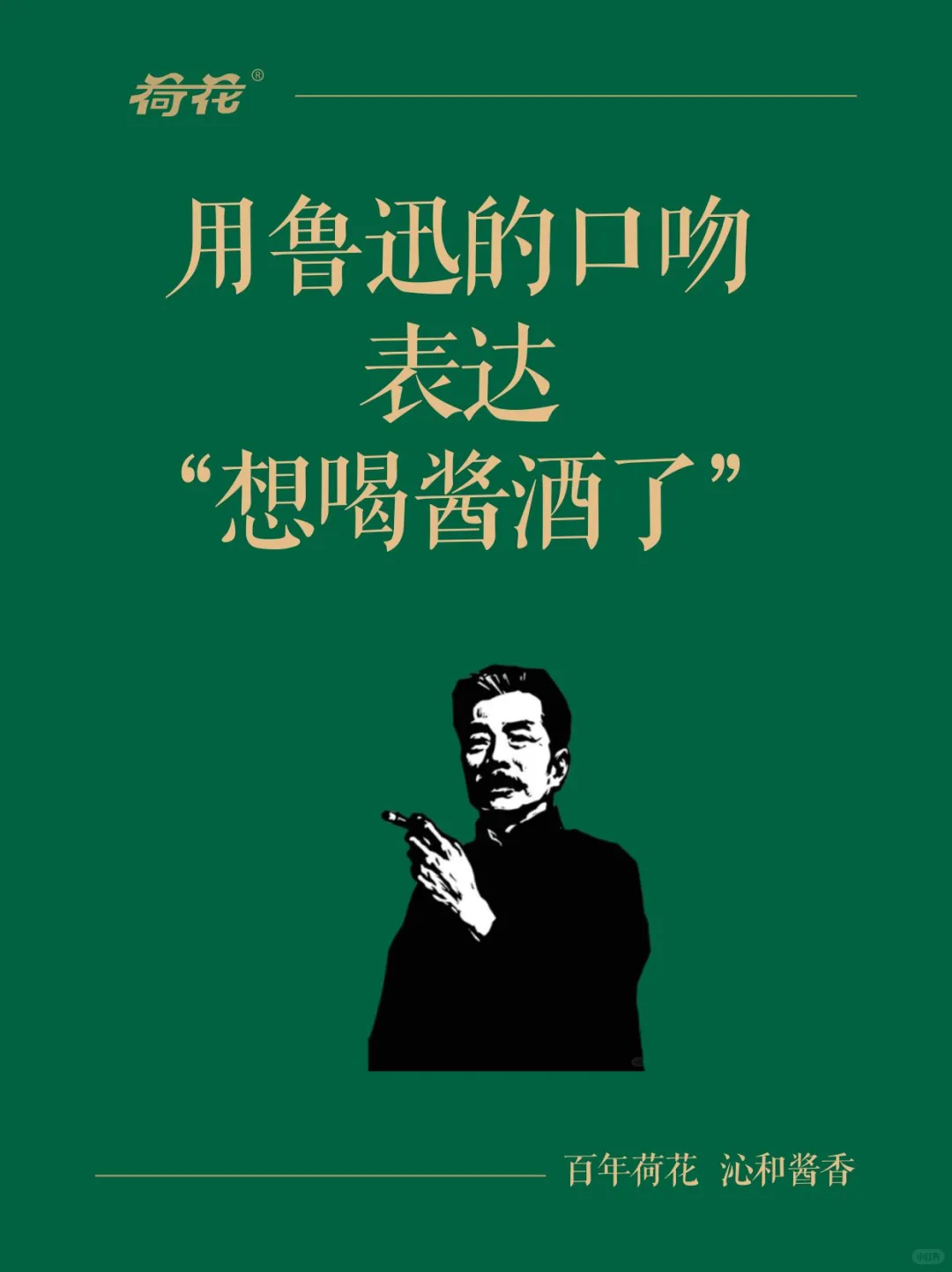假如鲁迅想喝酱酒了……