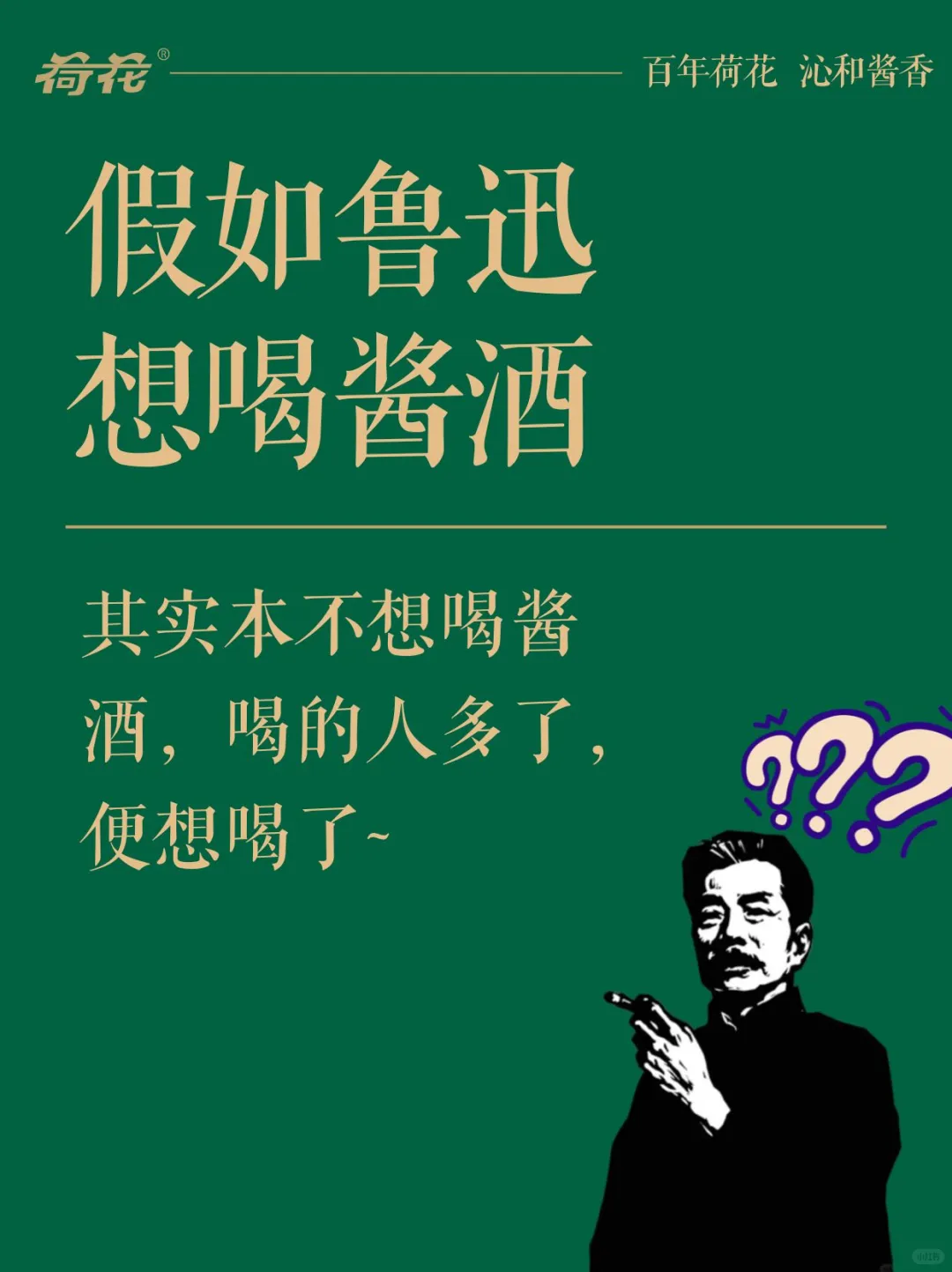 假如鲁迅想喝酱酒了……