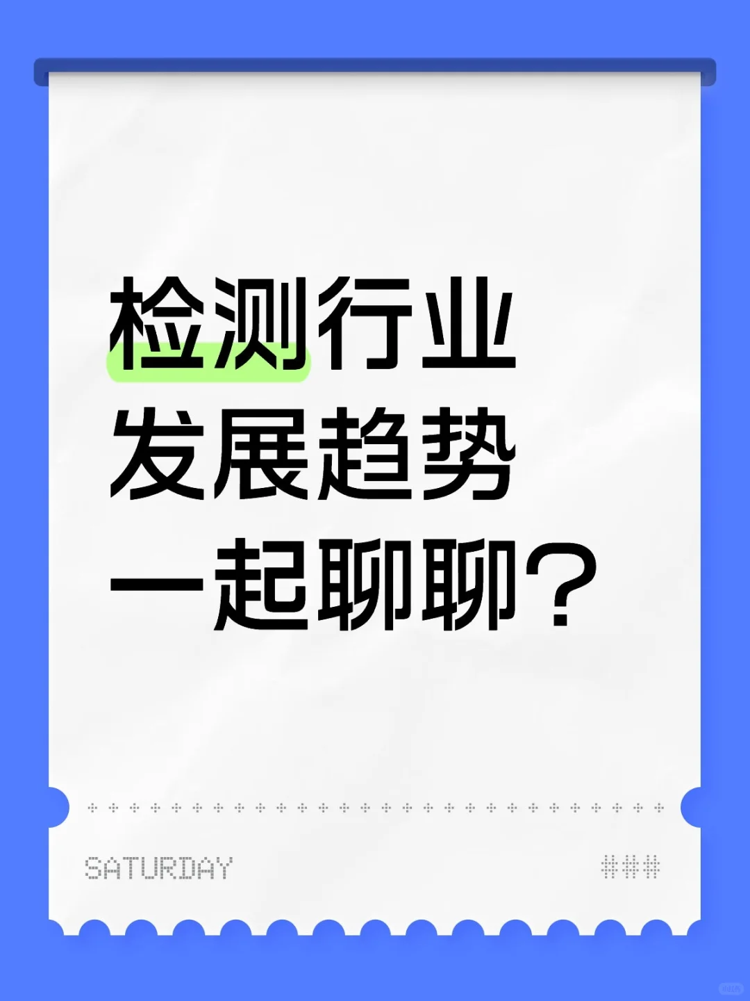 2025检测行业趋势洞察，错过后悔！
