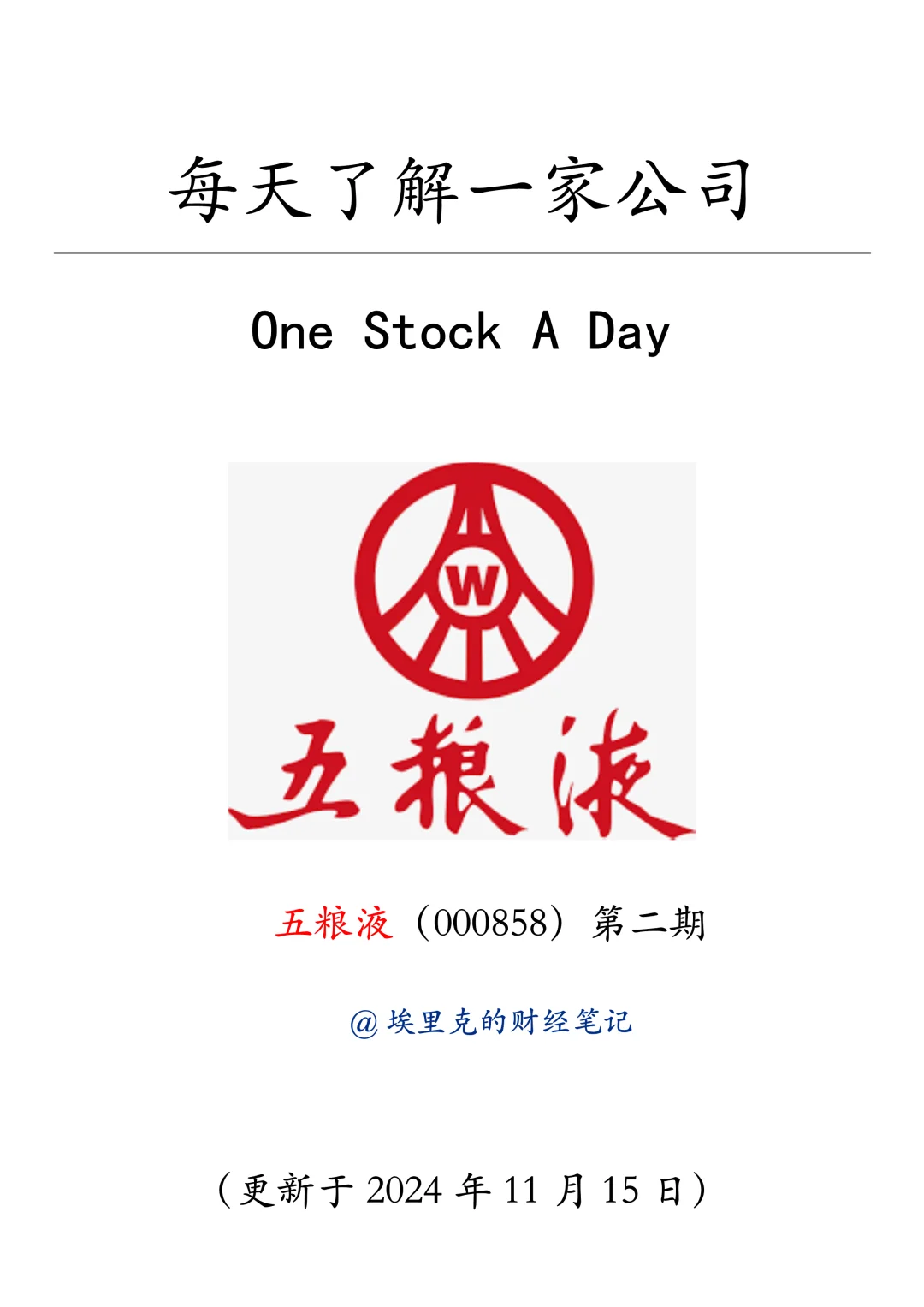 每天了解一家公司（五粮液 第二期）