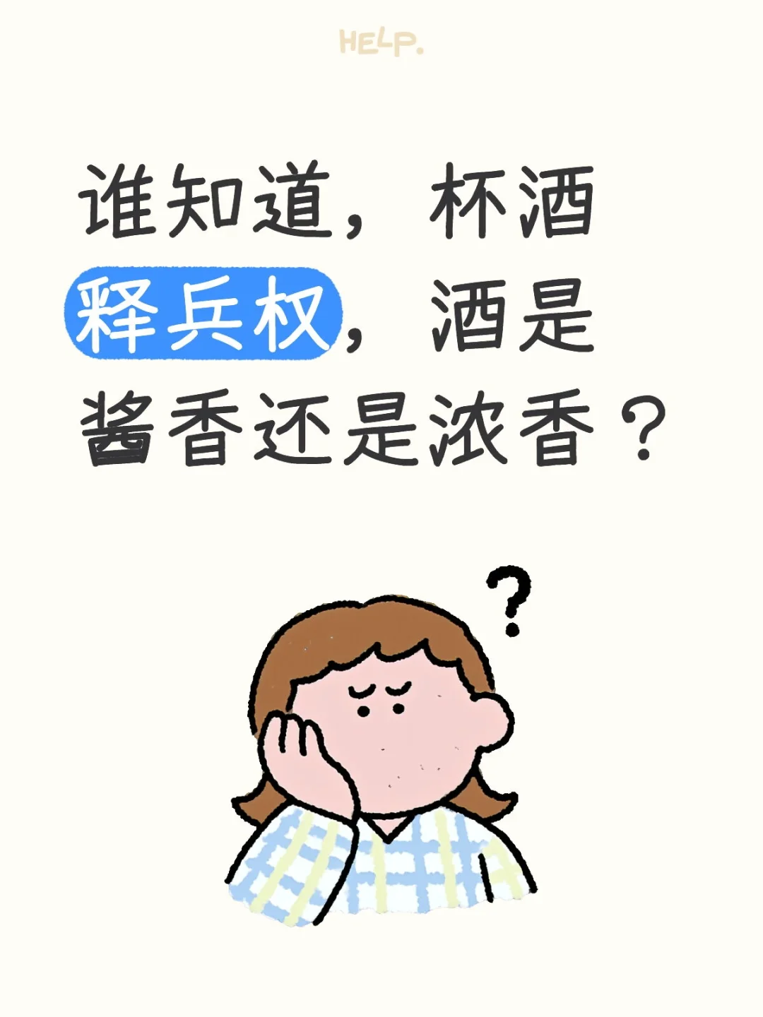 杯酒释兵权，酒是酱香还是浓香？