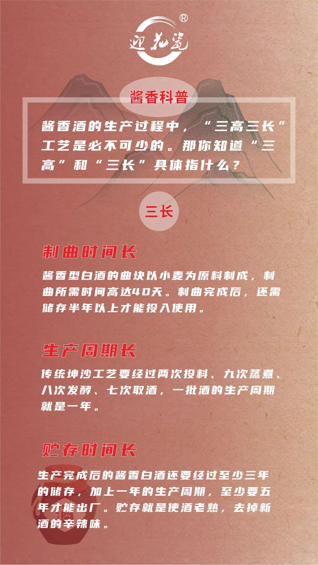 迎花瓷酱香酒为您科普 酱酒工艺三高三长