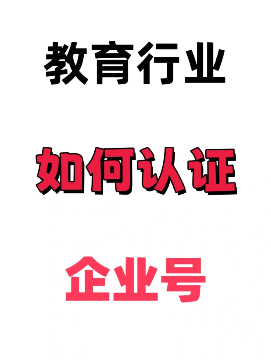 教育行业蓝v认证流程来咯！