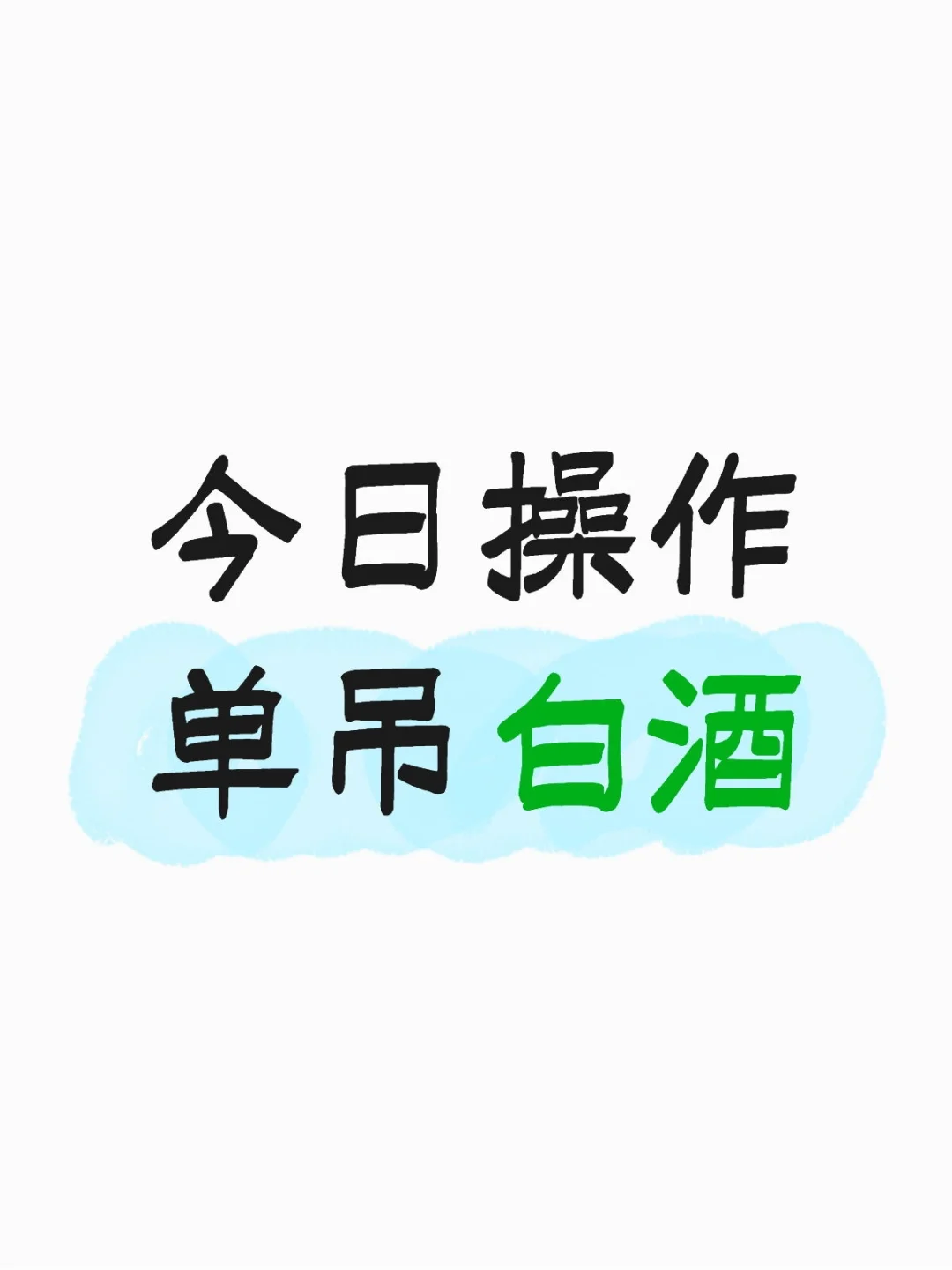 我选的单吊第一个基金是白酒！！！