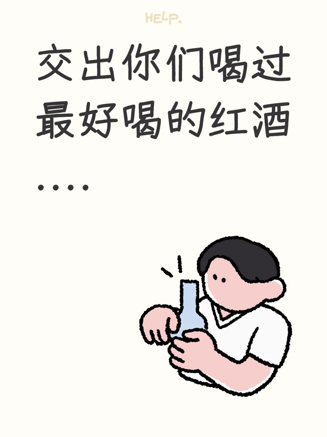 ?交出你喝过最好喝的红酒
