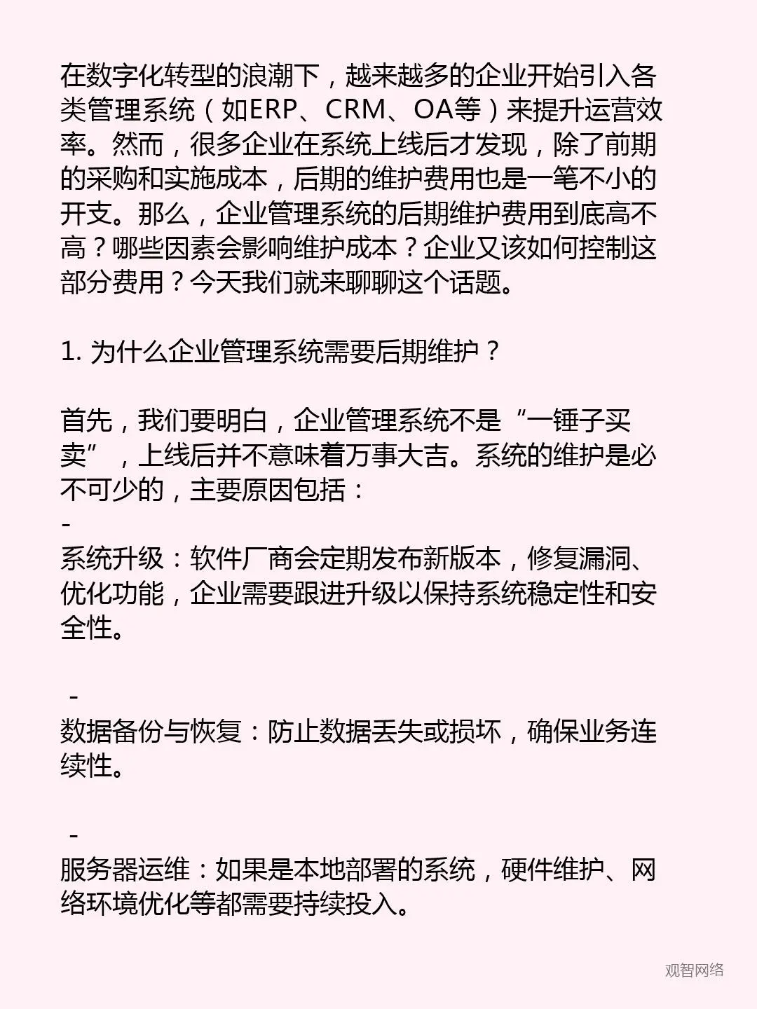 企业管理系统后期维护费用高吗？