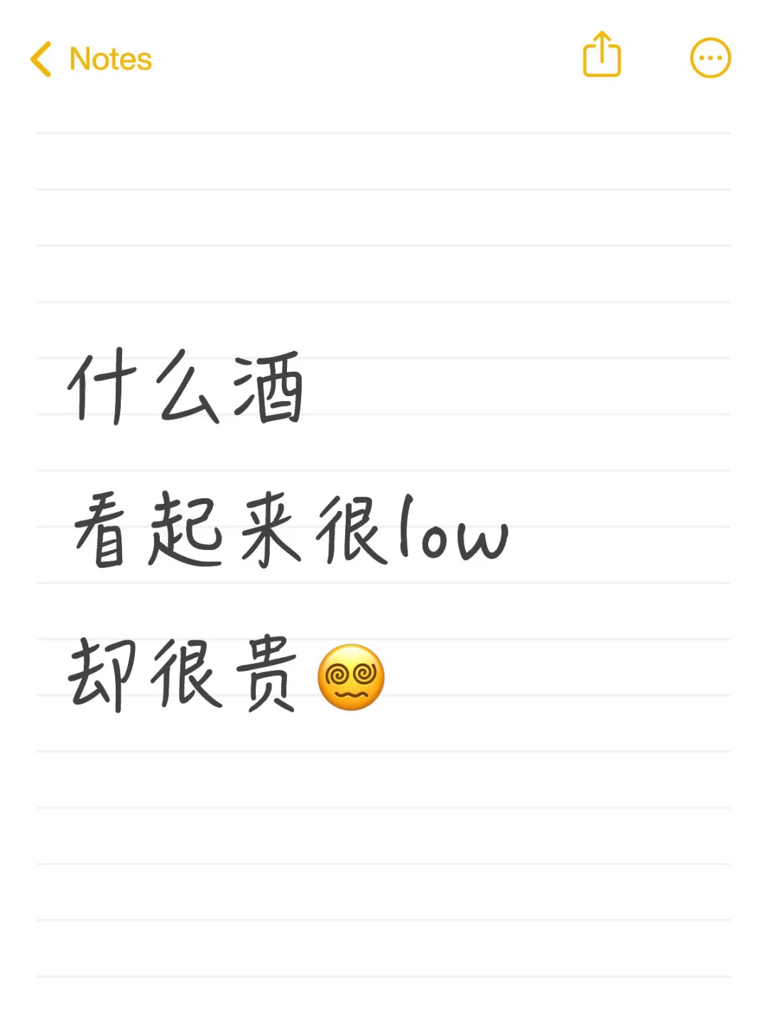 到底是什么酒！