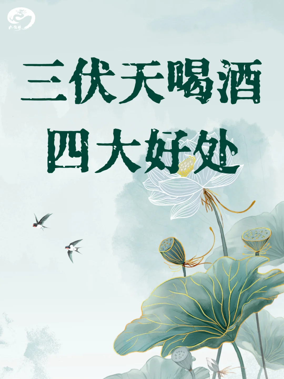 三伏天喝酒的四大好处