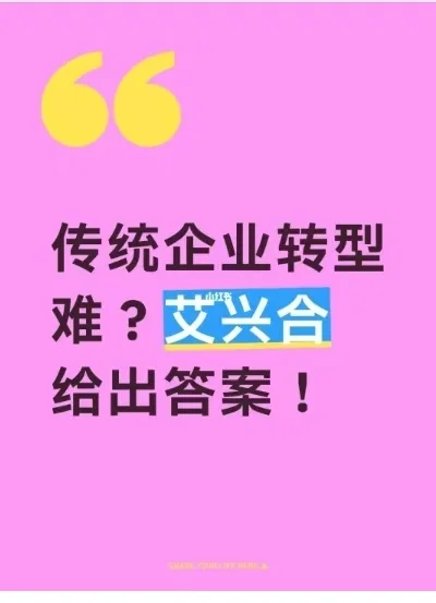 传统企业转型难？艾兴合给出答案！