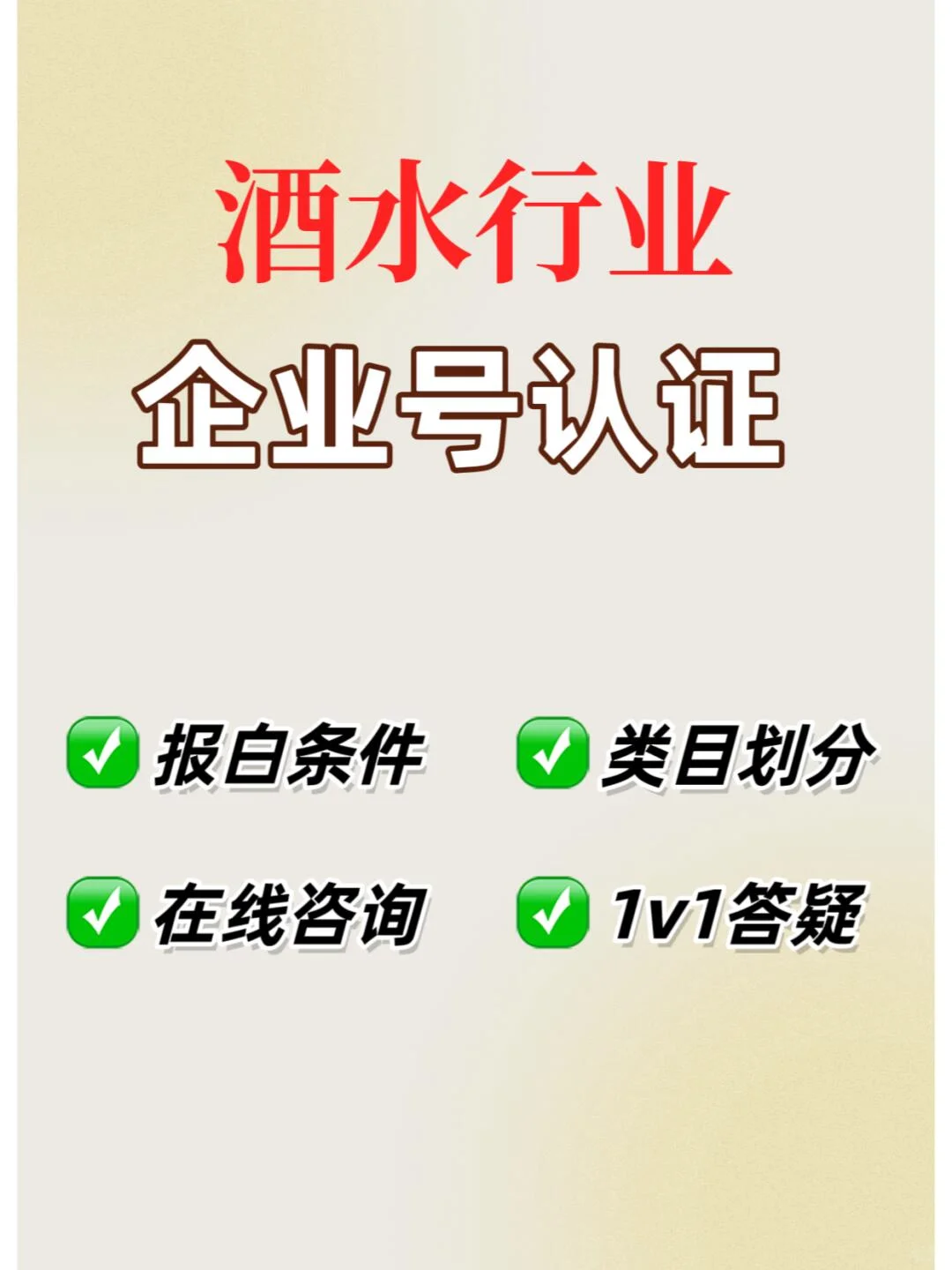 酒水行业认证企业号前需不需要报白？必看！