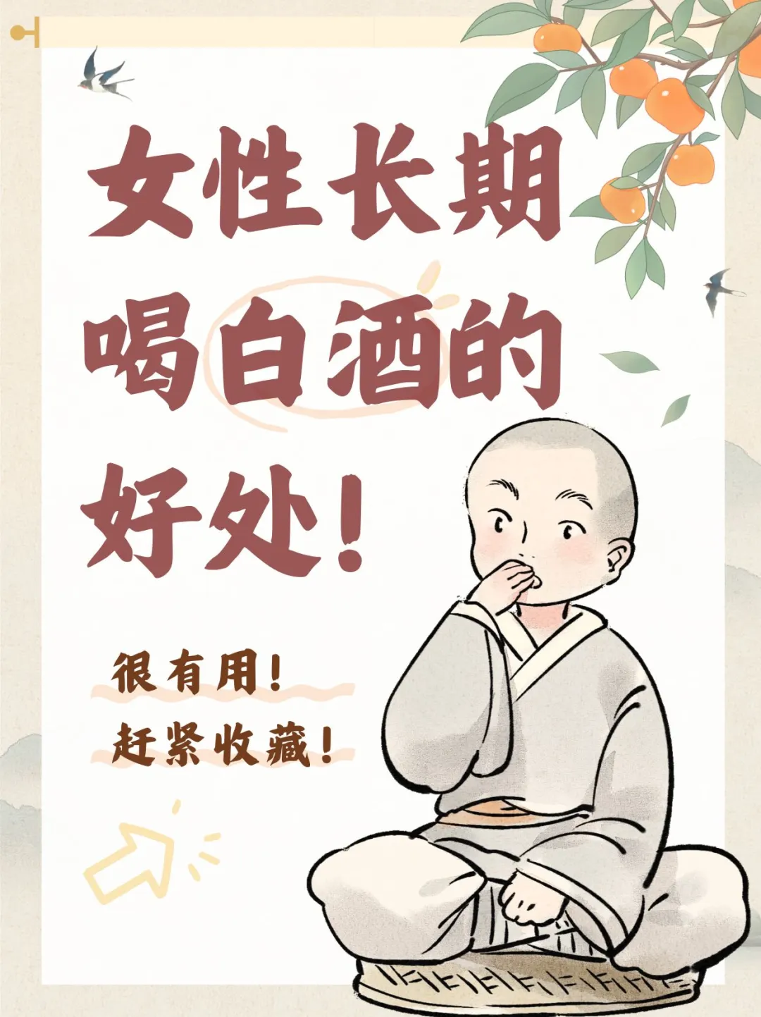 女性长期喝白酒的8大好处！减肥?、睡眠