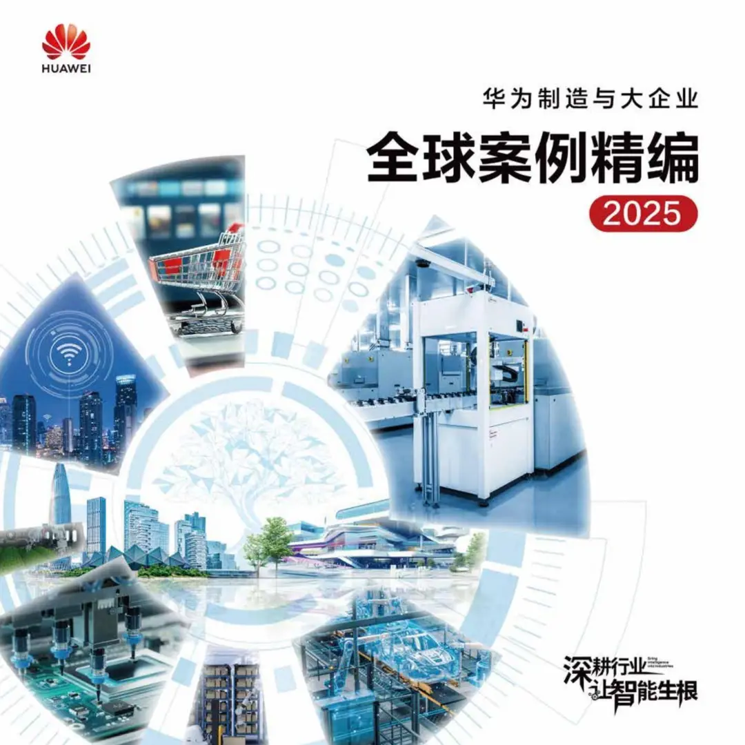 华为制造与大企业全球案例集精编2025