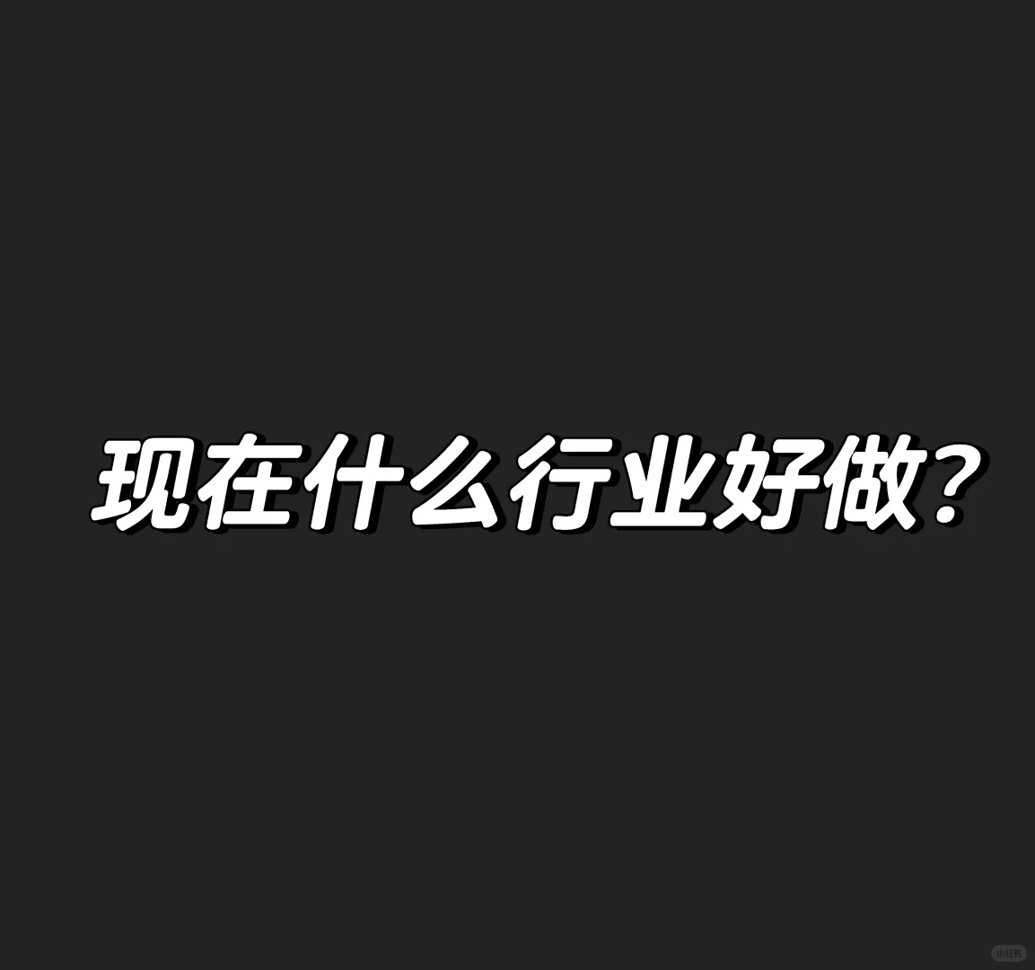 现在什么行业好做？
