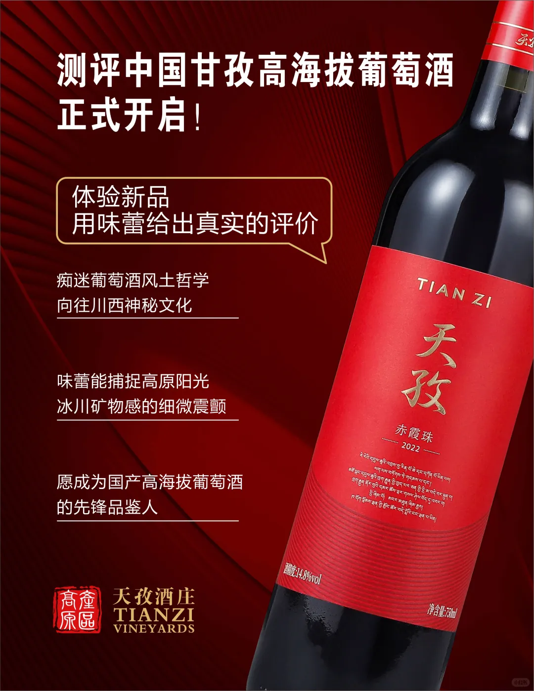 川西高原产区葡萄酒测评官招募/等你开启