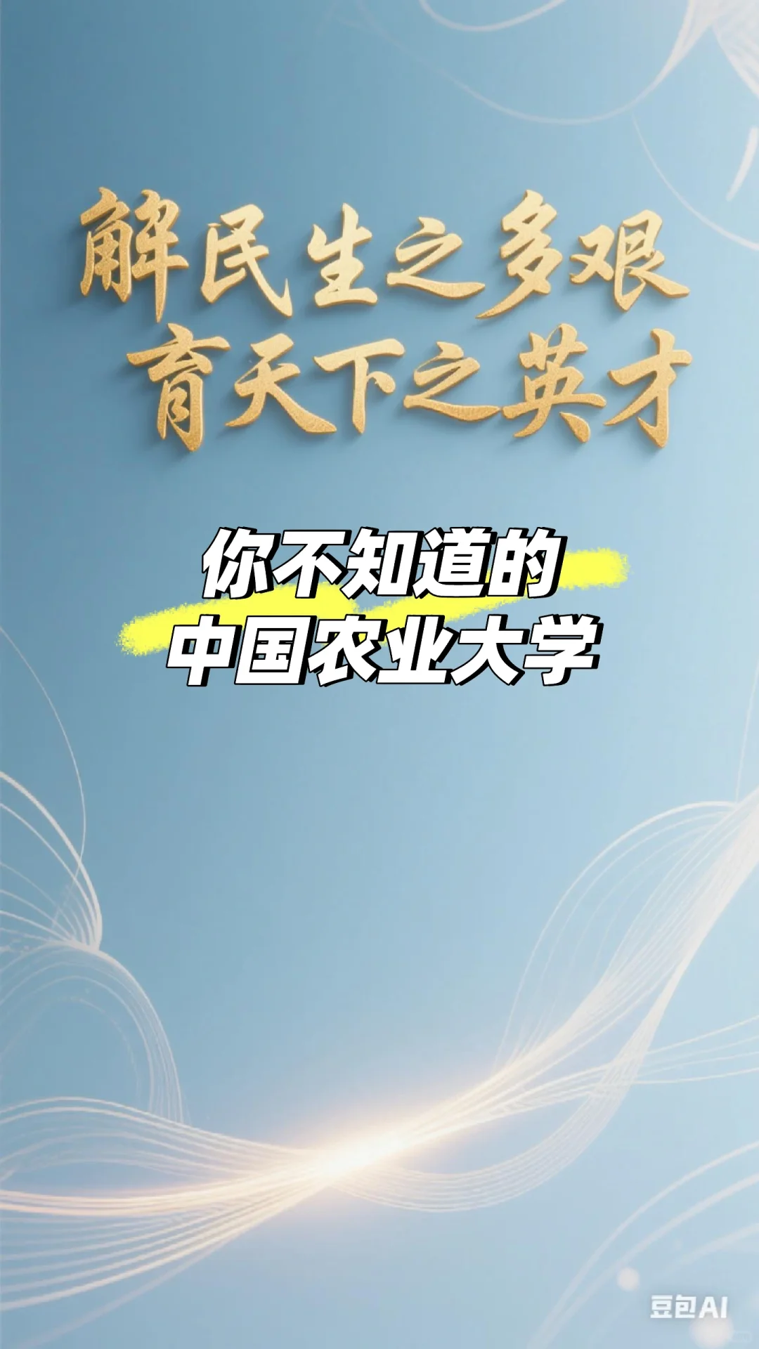 你不知道的中国农大