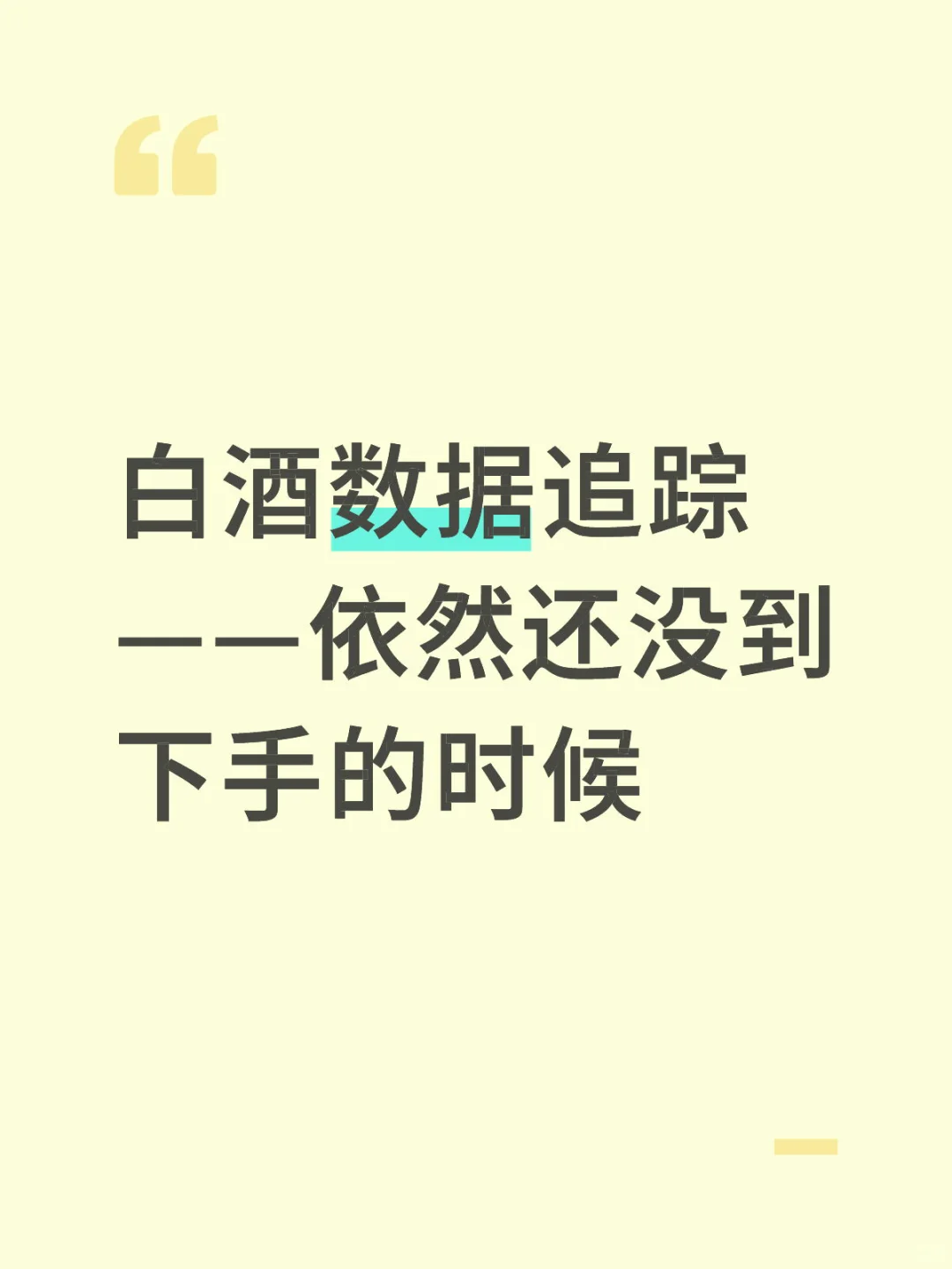 白酒数据追踪