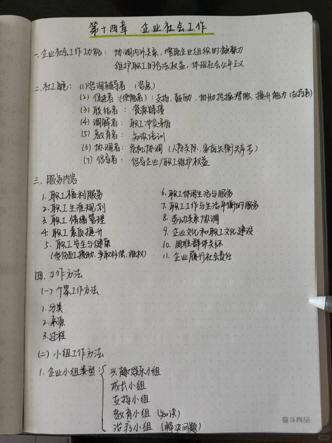 实务第十四章–企业社会工作