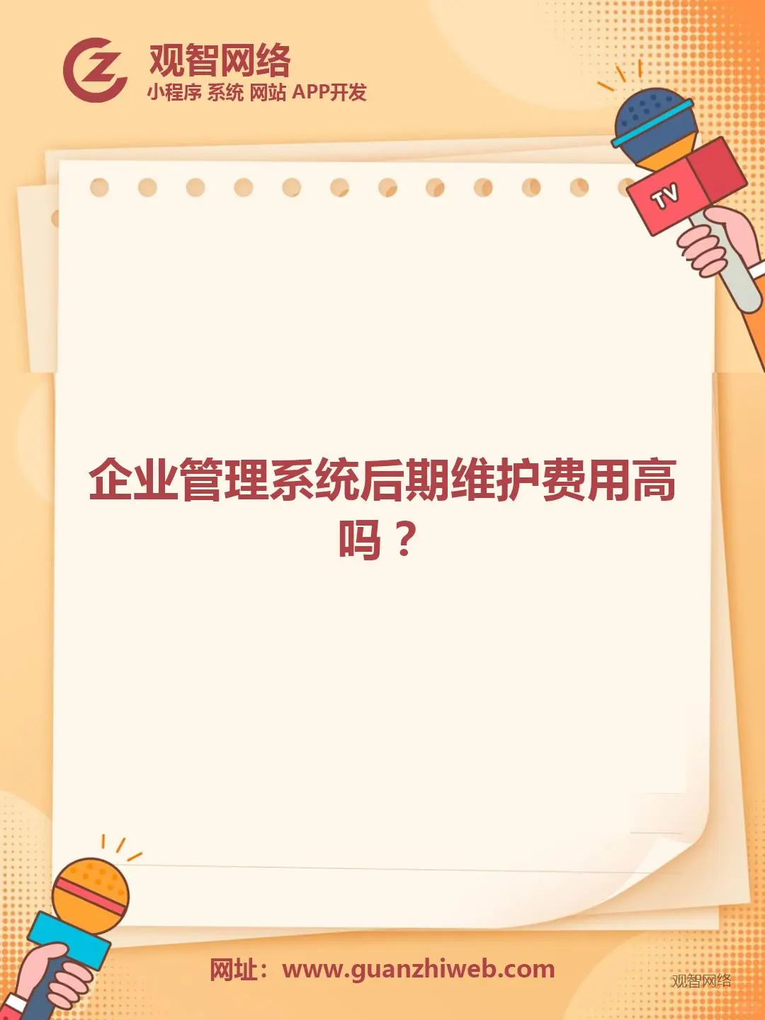 企业管理系统后期维护费用高吗？